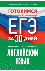 Готовимся к ЕГЭ за 30 дней. Английский язык