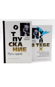 Отпускание. Путь сдачи + Успех - в тебе (комплект из 2-х книг)