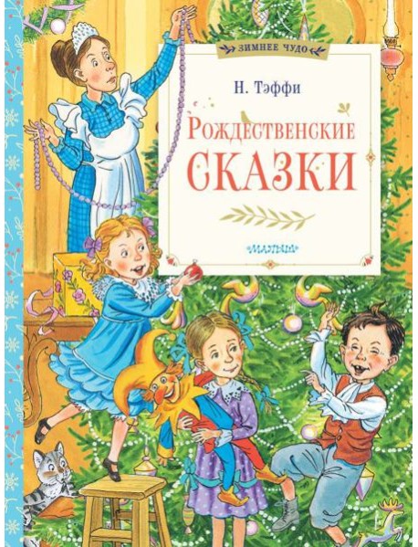 Рождественские сказки