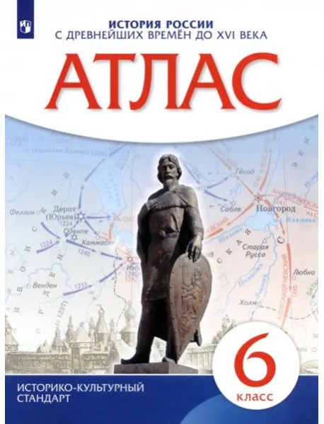 Атлас: История России с др. вр. до XVIв 6кл