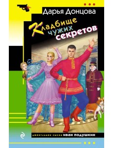 Кладбище чужих секретов