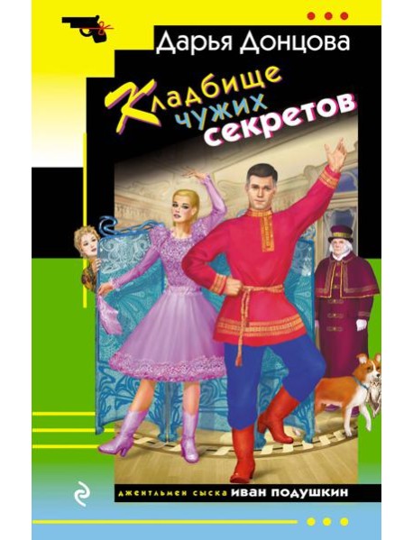 Кладбище чужих секретов