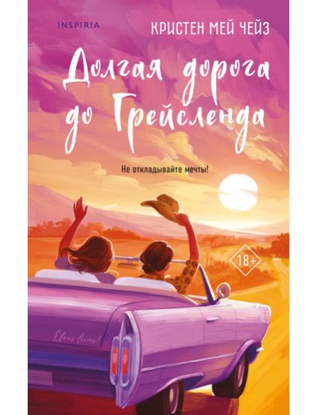 Долгая дорога до Грейсленда
