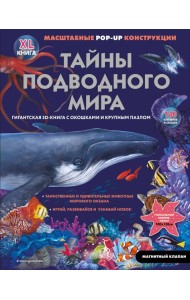 Тайны подводного мира