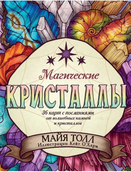 Магические кристаллы. 36 карт с посланиями от волшебных камней и кристаллов (Оракул. 36 карт и руководство в коробке)