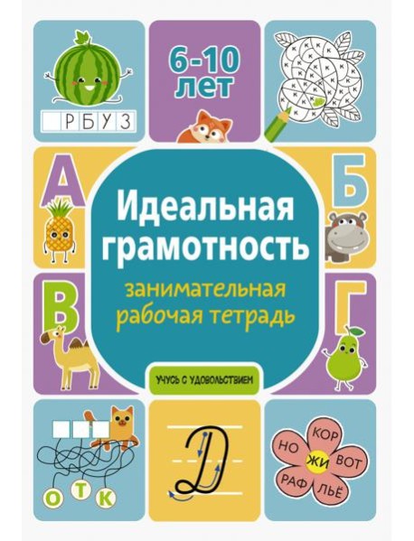 Идеальная грамотность. Занимательная рабочая тетрадь