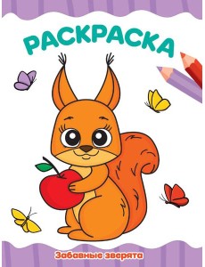 РАСКРАСКА А4 эконом. ЗАБАВНЫЕ ЗВЕРЯТА