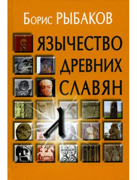 Язычество древних славян. 3-е изд., испр