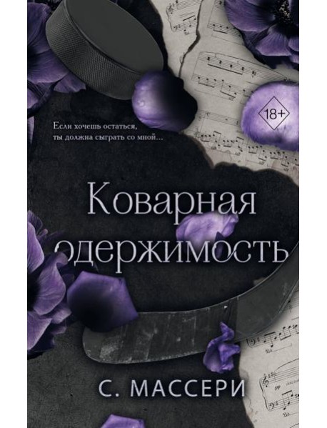 Коварная одержимость (#2)