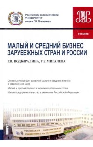 Малый и средний бизнес зарубежных стран и России. Учебник