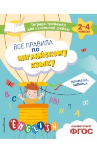Все правила по английскому языку. Примеры, задания