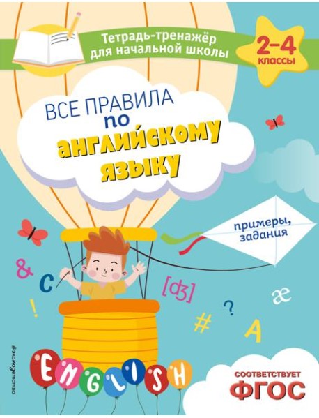 Все правила по английскому языку. Примеры, задания