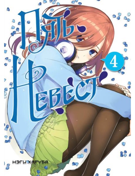 Пять невест. Книга 4