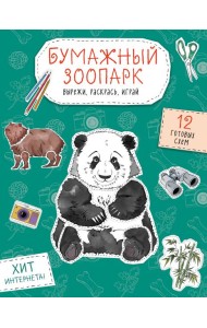 Бумажный зоопарк (капибара, панда и др.). Вырежи, раскрась, играй. 12 готовых схем