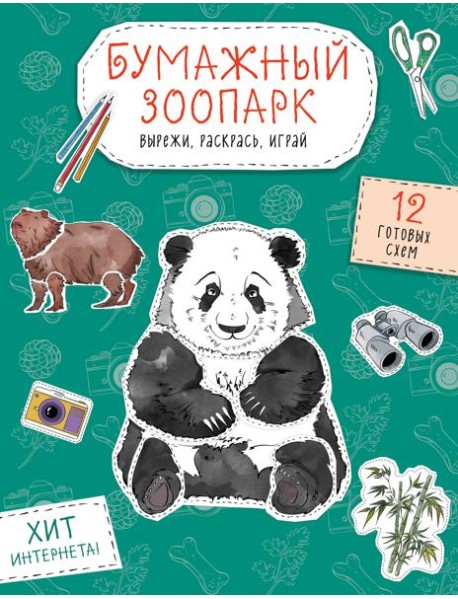 Бумажный зоопарк (капибара, панда и др.). Вырежи, раскрась, играй. 12 готовых схем