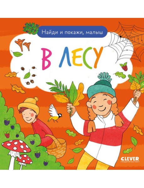 Найди и покажи. Найди и покажи, малыш. В лесу/Нет а.