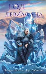 Год левиафана