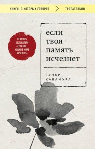 Если твоя память исчезнет (покет)