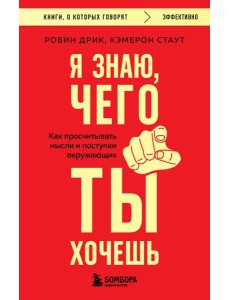 Я знаю, чего ты хочешь. Как просчитывать мысли и поступки окружающих