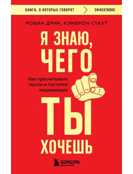 Я знаю, чего ты хочешь. Как просчитывать мысли и поступки окружающих