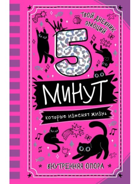 5 минут, которые изменят жизнь: мотивационный дневник