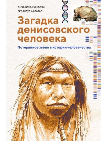 Загадка Денисовского человека. Потерянное звено в истории человечества