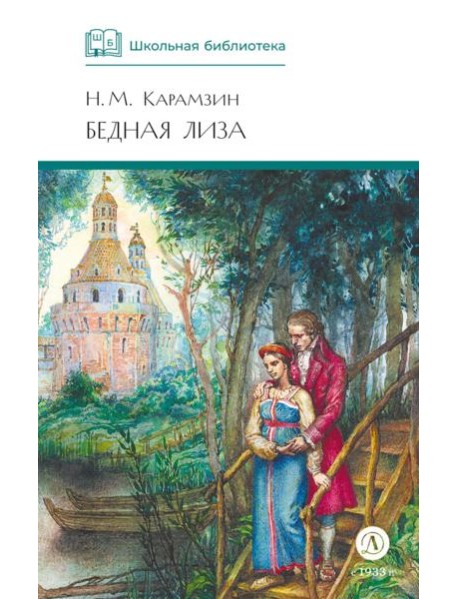 Бедная Лиза: повести