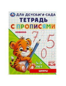 Умка/Цифры. Тетрадь для детского сада с прописями. 162х215мм. Скрепка. 16 стр. Умка в кор.50шт