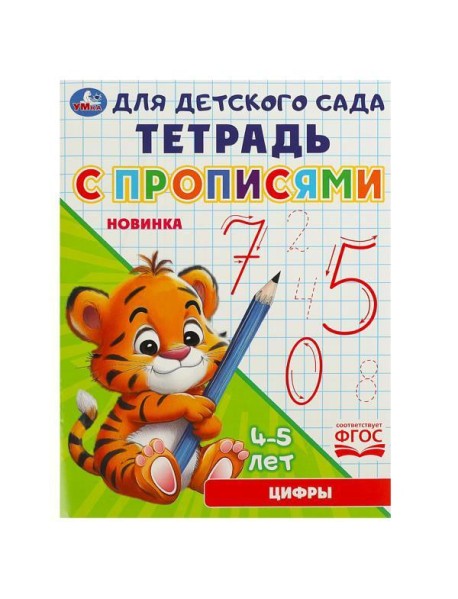 Умка/Цифры. Тетрадь для детского сада с прописями. 162х215мм. Скрепка. 16 стр. Умка в кор.50шт