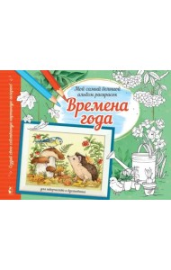 Времена года. Альбом для творчества и вдохновения