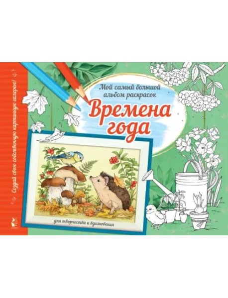 Времена года. Альбом для творчества и вдохновения