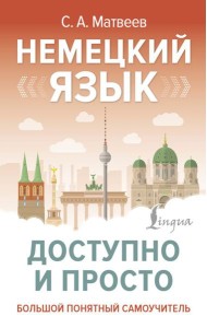 Немецкий язык доступно и просто