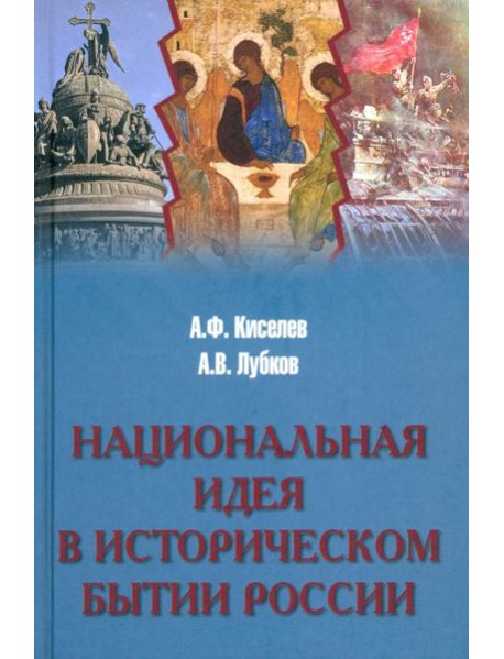 Национальная идея в историческом бытии России