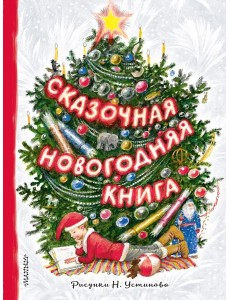Сказочная новогодняя книга