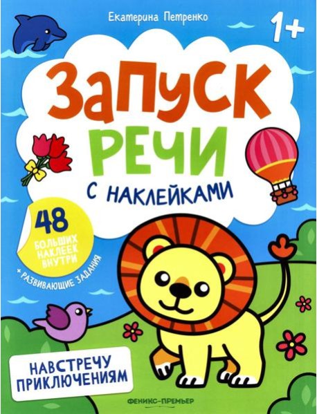 Навстречу приключениям: книжка с наклейками (48 наклеек)
