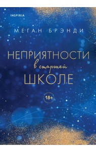 Комплект из двух книг Меган Брэнди: Неприятности в старшей школе + Парни из старшей школы