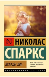Дважды два: роман