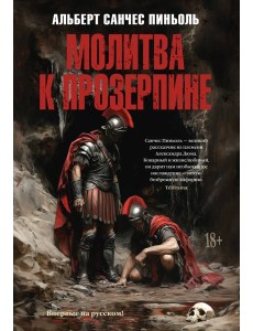 Молитва к Прозерпине