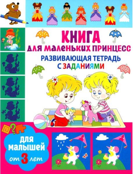 Развивающая тетрадь с заданиями. Книга для маленьких принцесс. Для малышей от 3 лет
