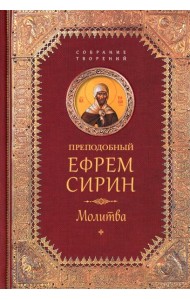 Преподобный Ефрем Сирин.Молитва.Собрание творений