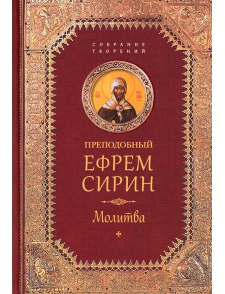 Преподобный Ефрем Сирин.Молитва.Собрание творений
