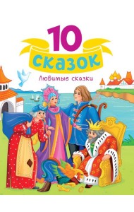 10 СКАЗОК (новая) ЛЮБИМЫЕ СКАЗКИ