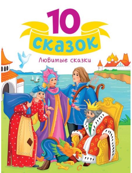 10 СКАЗОК (новая) ЛЮБИМЫЕ СКАЗКИ
