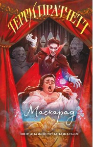 Маскарад