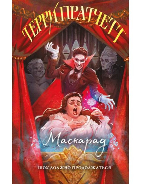 Маскарад