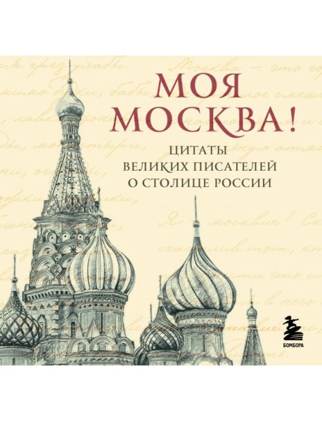 Моя Москва! Цитаты великих писателей о столице России. Карманный формат