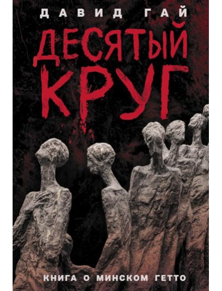 Десятый круг: Жизнь, борьба и гибель Минского гетто