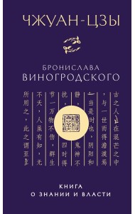 Чжуан-цзы Бронислава Виногродского. Книга о знании и власти (новое оформление)
