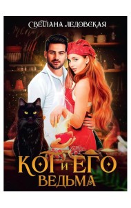 Кот и его Ведьма
