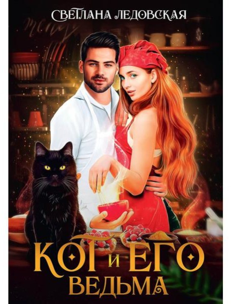 Кот и его Ведьма
